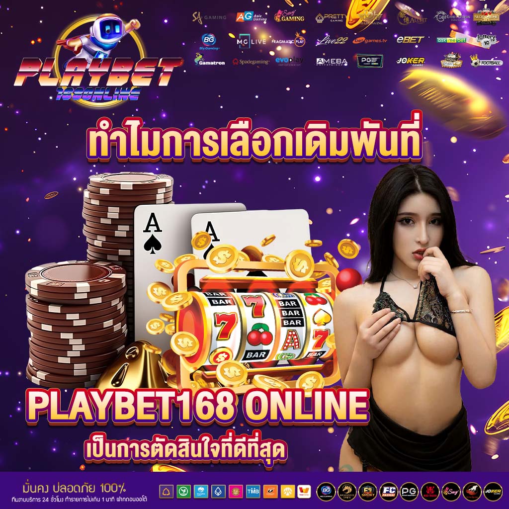 ทำไมการเลือกเดิมพันที่ playbet168 online